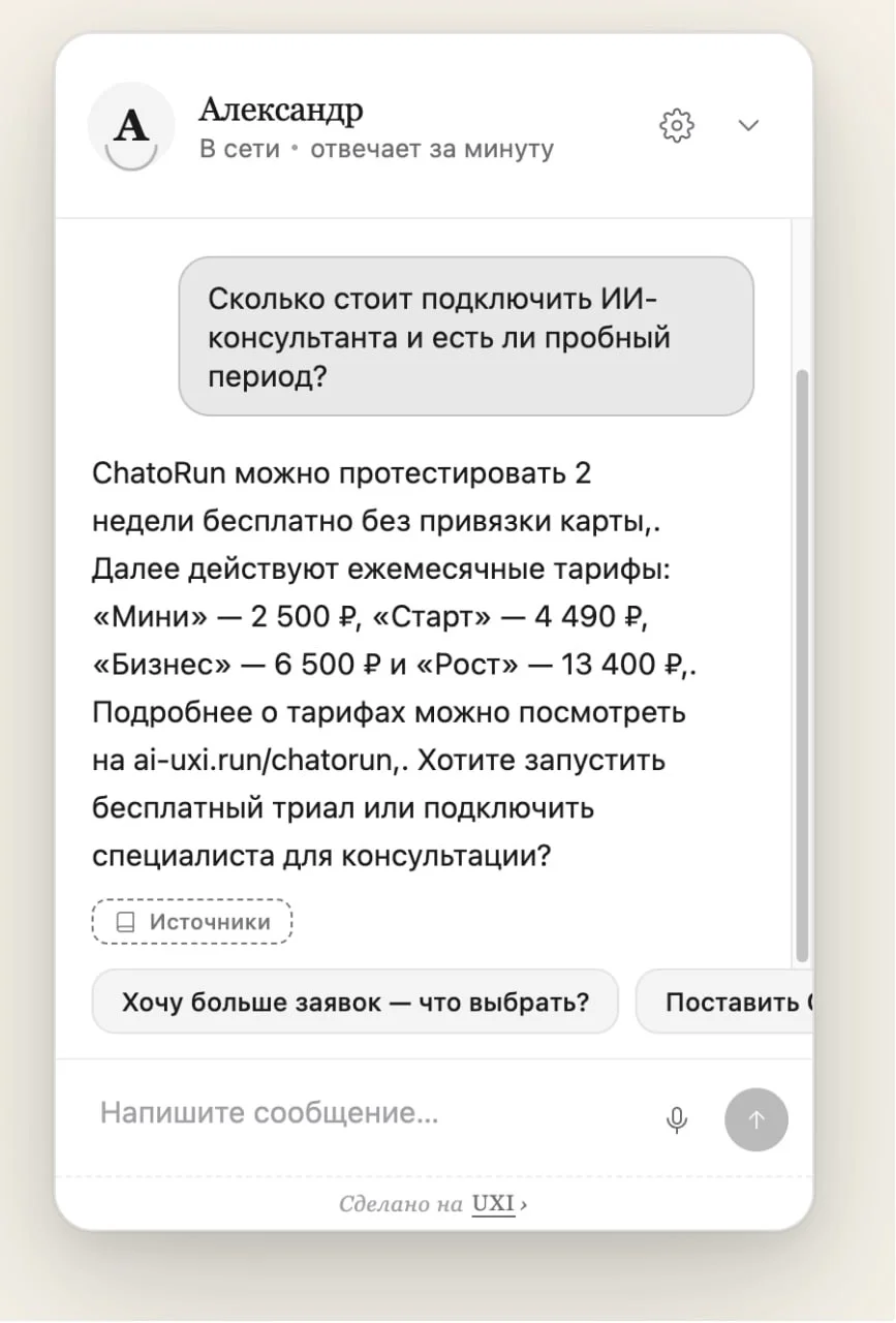 Предпросмотр виджета ИИ-консультанта: ответ на вопрос о стоимости и плашка «Источники»