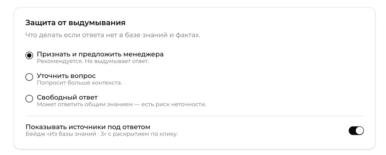 Настройка «Защита от выдумывания» с тремя режимами и переключателем показа источников под ответом