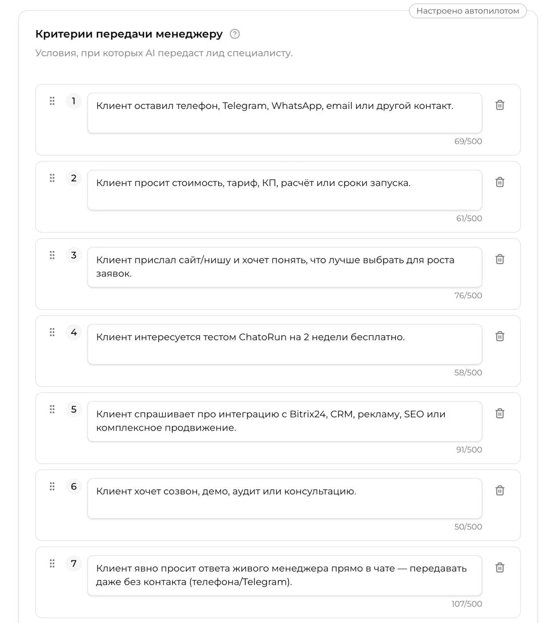 Критерии передачи разговора менеджеру в кабинете ChatoRun: список из семи условий