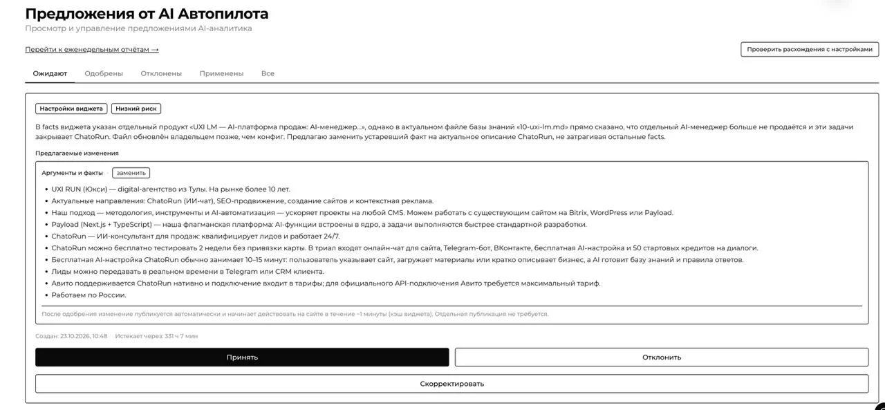 Страница «Предложения от AI Автопилота»: предложенная правка с аргументами и кнопками «Принять», «Отклонить», «Скорректировать»