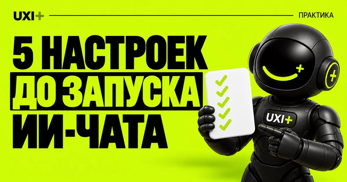 Обложка статьи: 5 настроек до запуска ИИ-чата — робот UXI+ с чек-листом