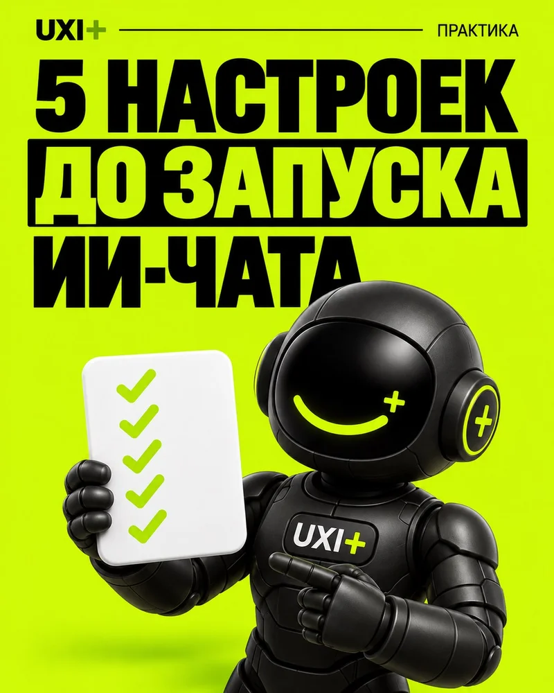 Обложка для ленты 4:5: 5 настроек до запуска ИИ-чата — робот UXI+ с чек-листом