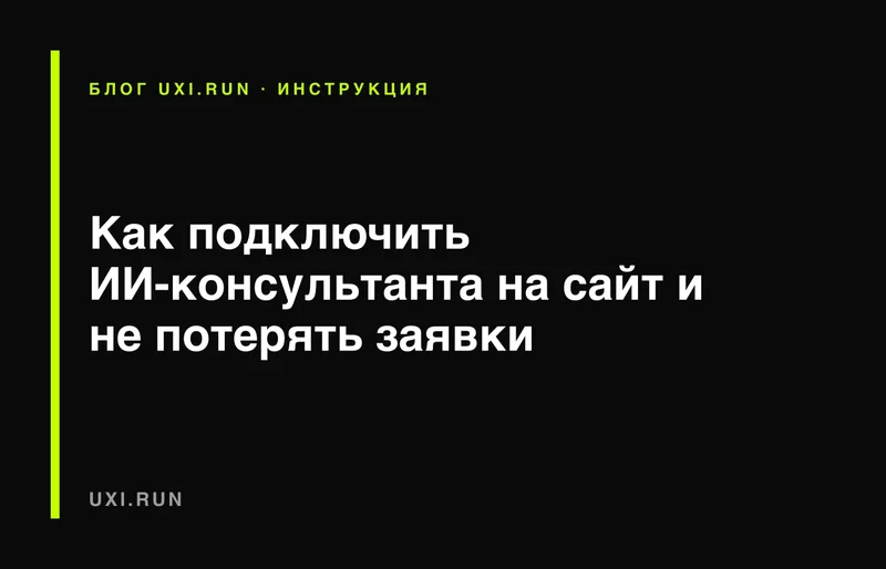 Обложка статьи: как подключить ИИ-консультанта на сайт